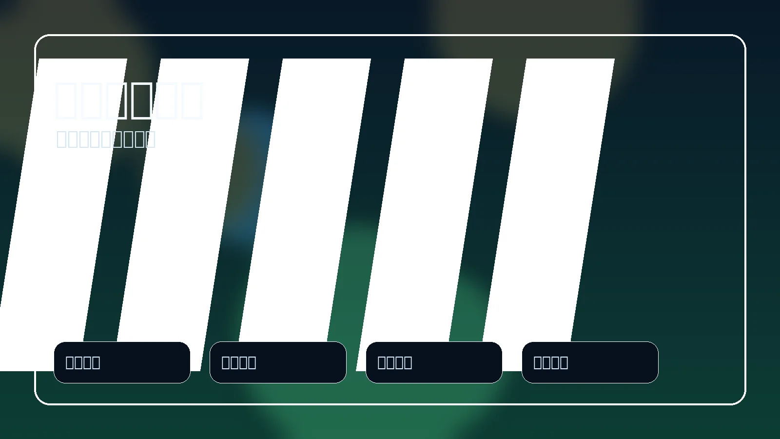 网球赛事数据分析展示图